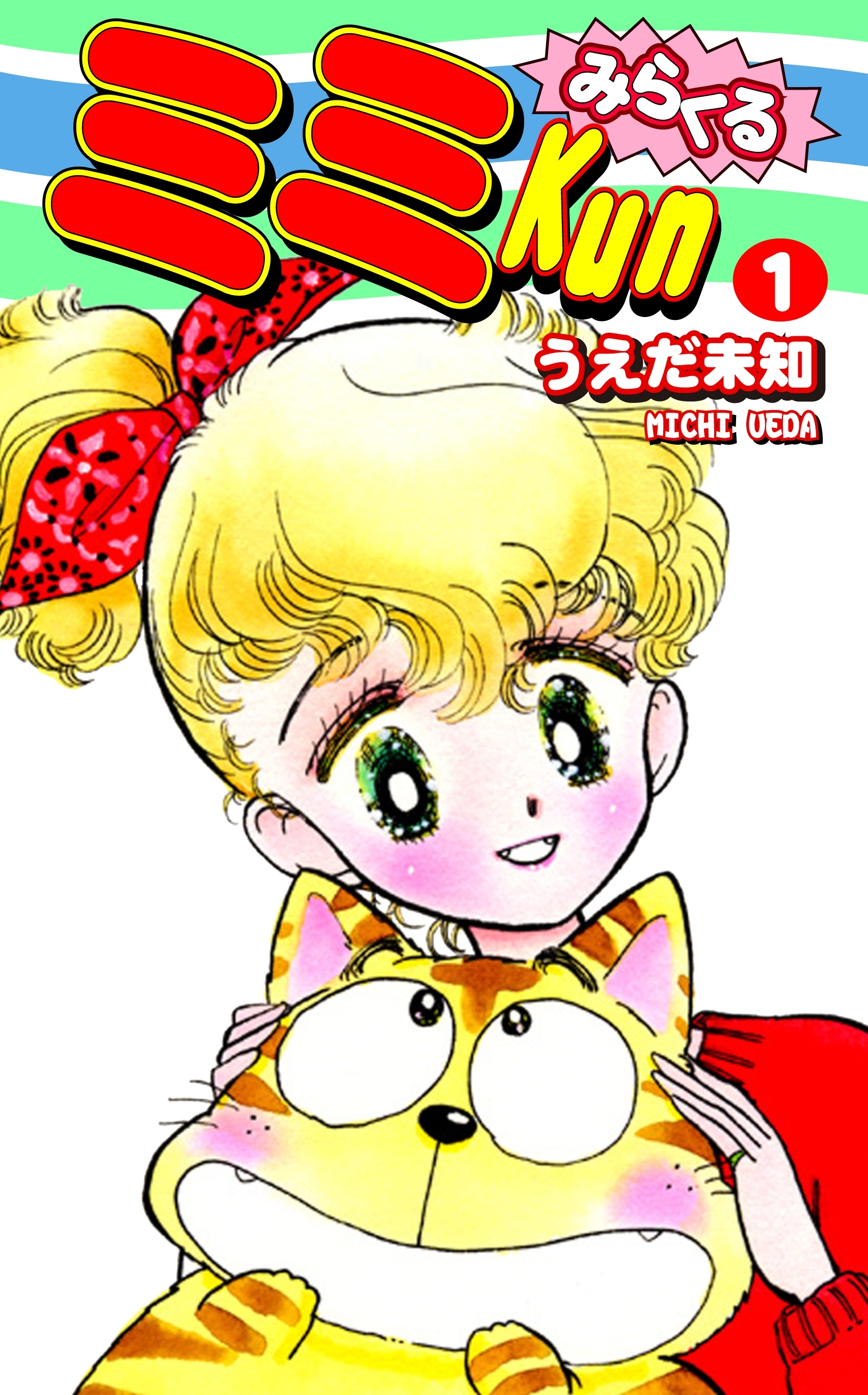【期間限定　無料お試し版　閲覧期限2026年8月23日】みらくるミミＫｕｎ（1）
