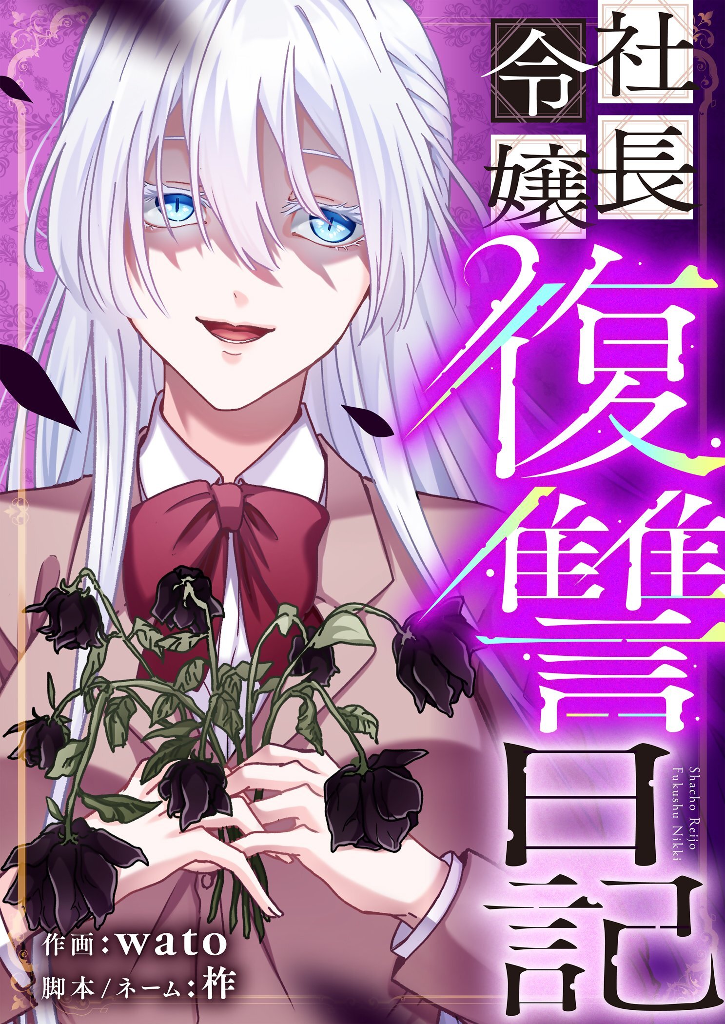 社長令嬢復讐日記 1