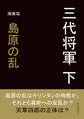 三代将軍 下 島原の乱