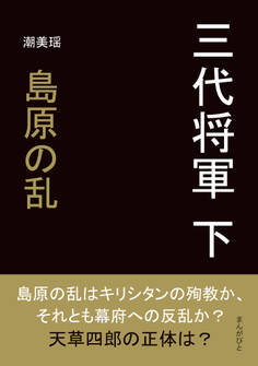 三代将軍 下 島原の乱