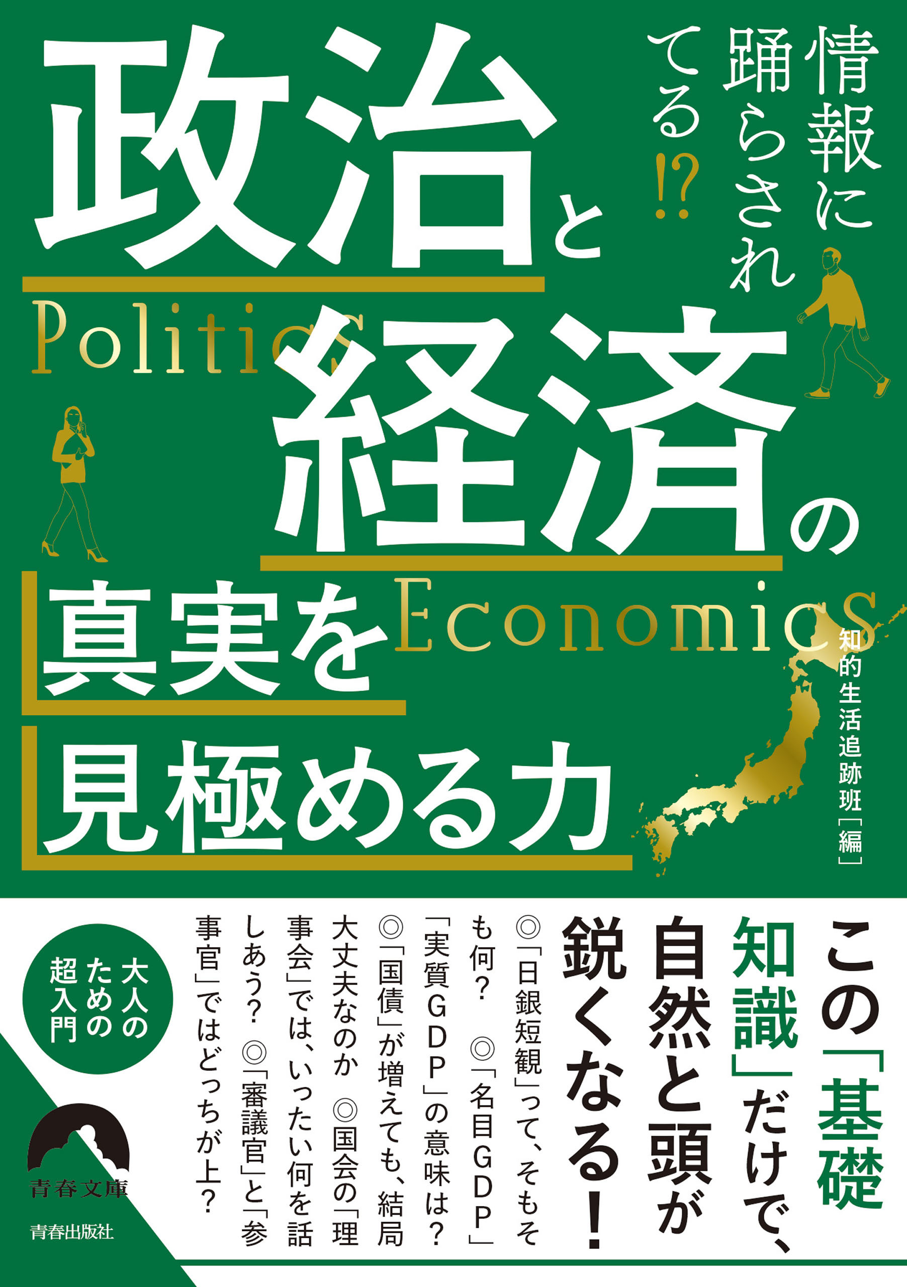 情報に踊らされてる！？政治と経済の真実を見極める力