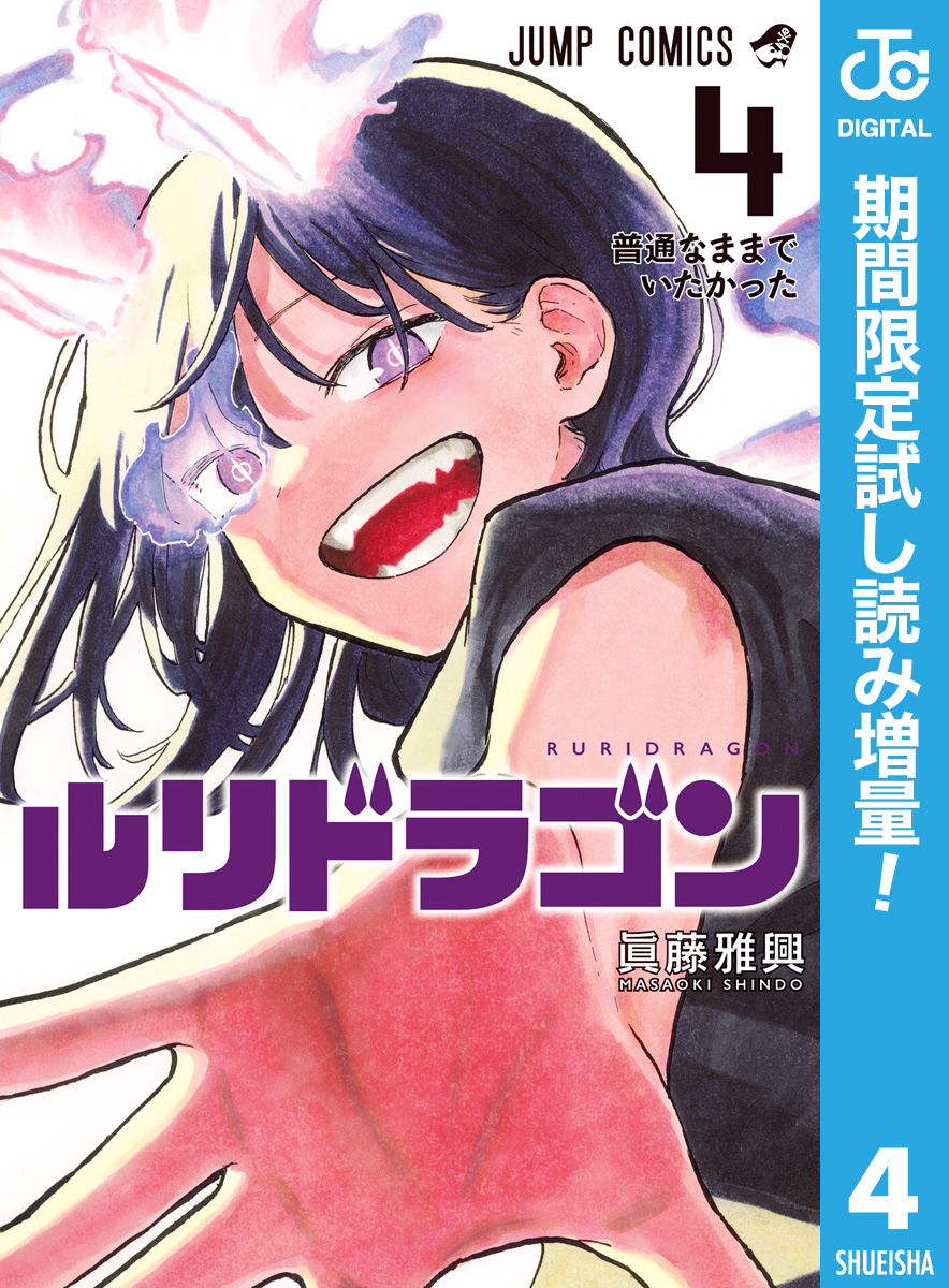 ルリドラゴン【期間限定試し読み増量】 4