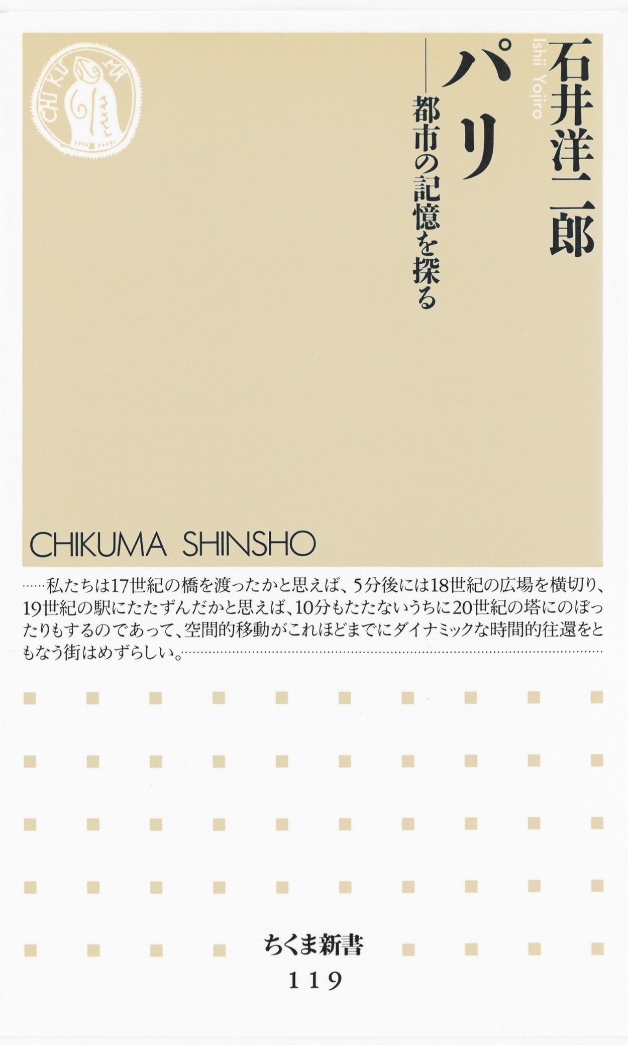 パリ　――都市の記憶を探る