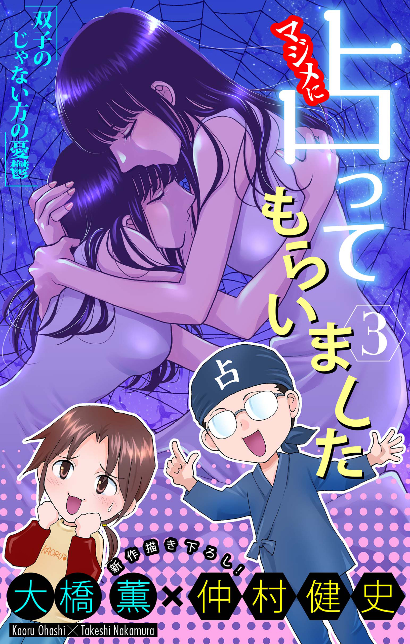 マジメに占ってもらいました3 双子のじゃない方の憂鬱［1話売り］