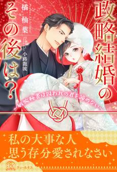 【全1-6セット】政略結婚のその後は?~敏腕秘書は囚われの君を諦めない~【イラスト付】