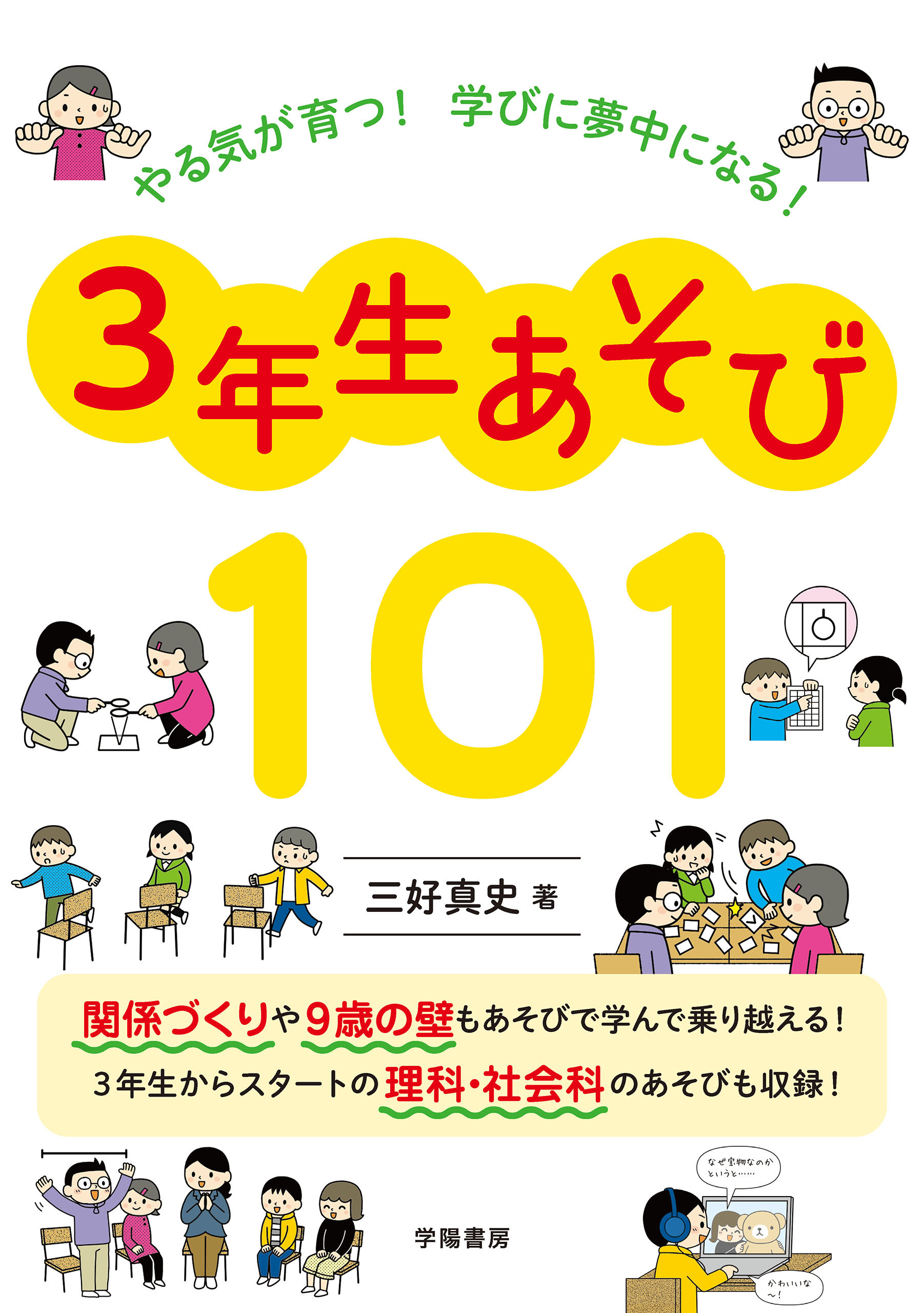 やる気が育つ！　学びに夢中になる！　３年生あそび１０１