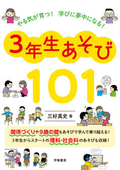 やる気が育つ! 学びに夢中になる! 3年生あそび101