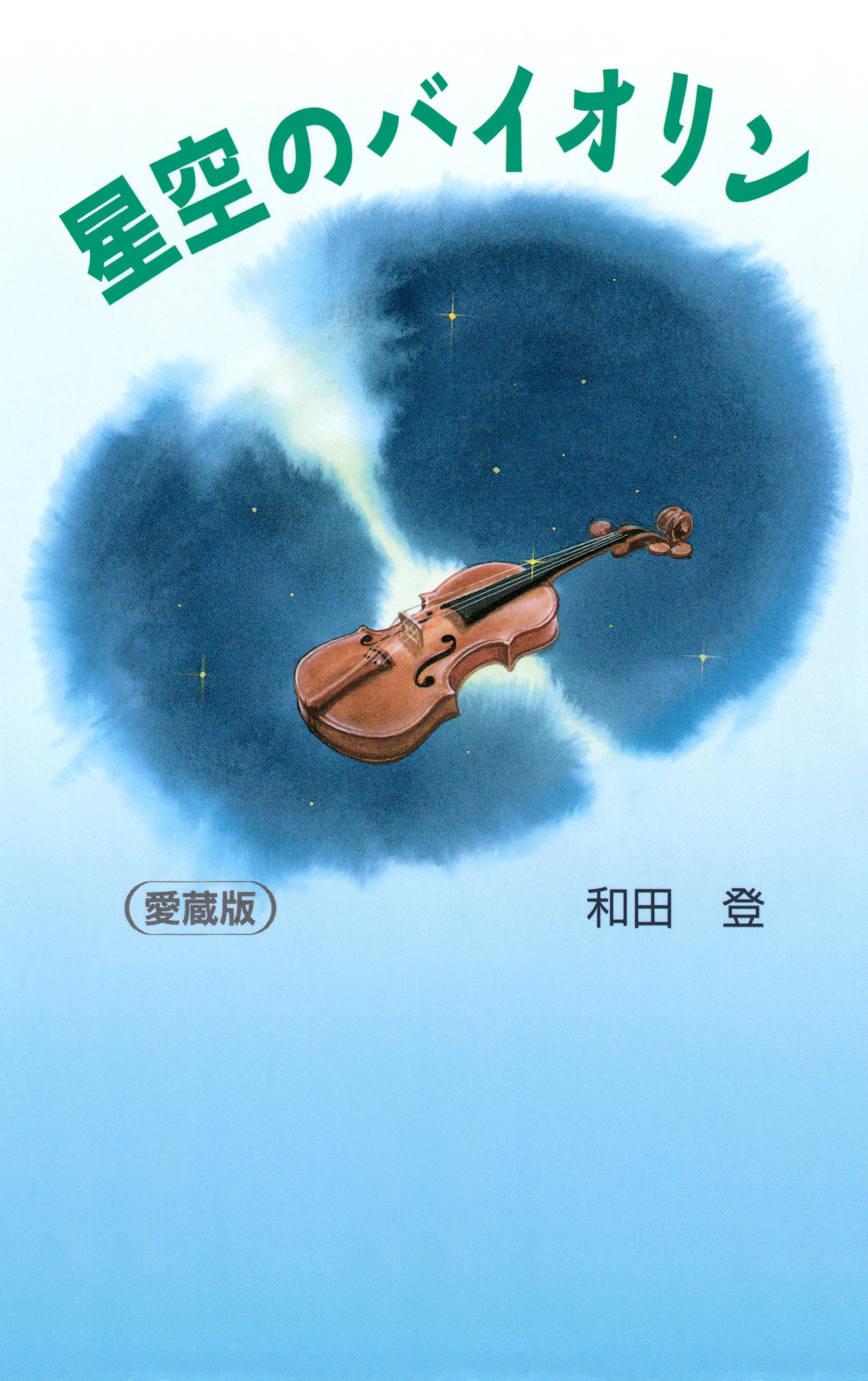 星空のバイオリン［愛蔵版］