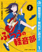 ふつうの軽音部【期間限定無料】 1