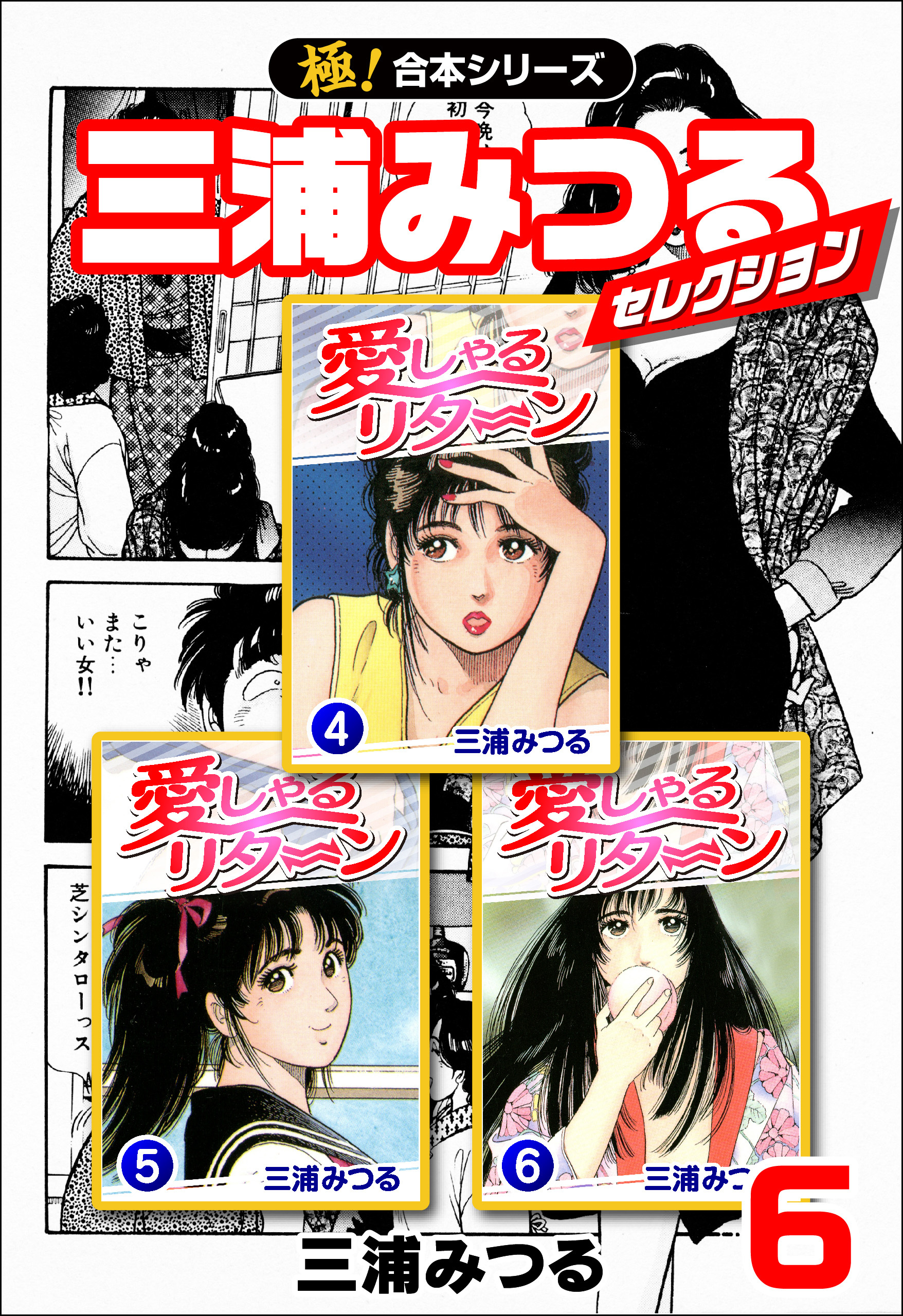 【極！合本シリーズ】三浦みつるセレクション6巻