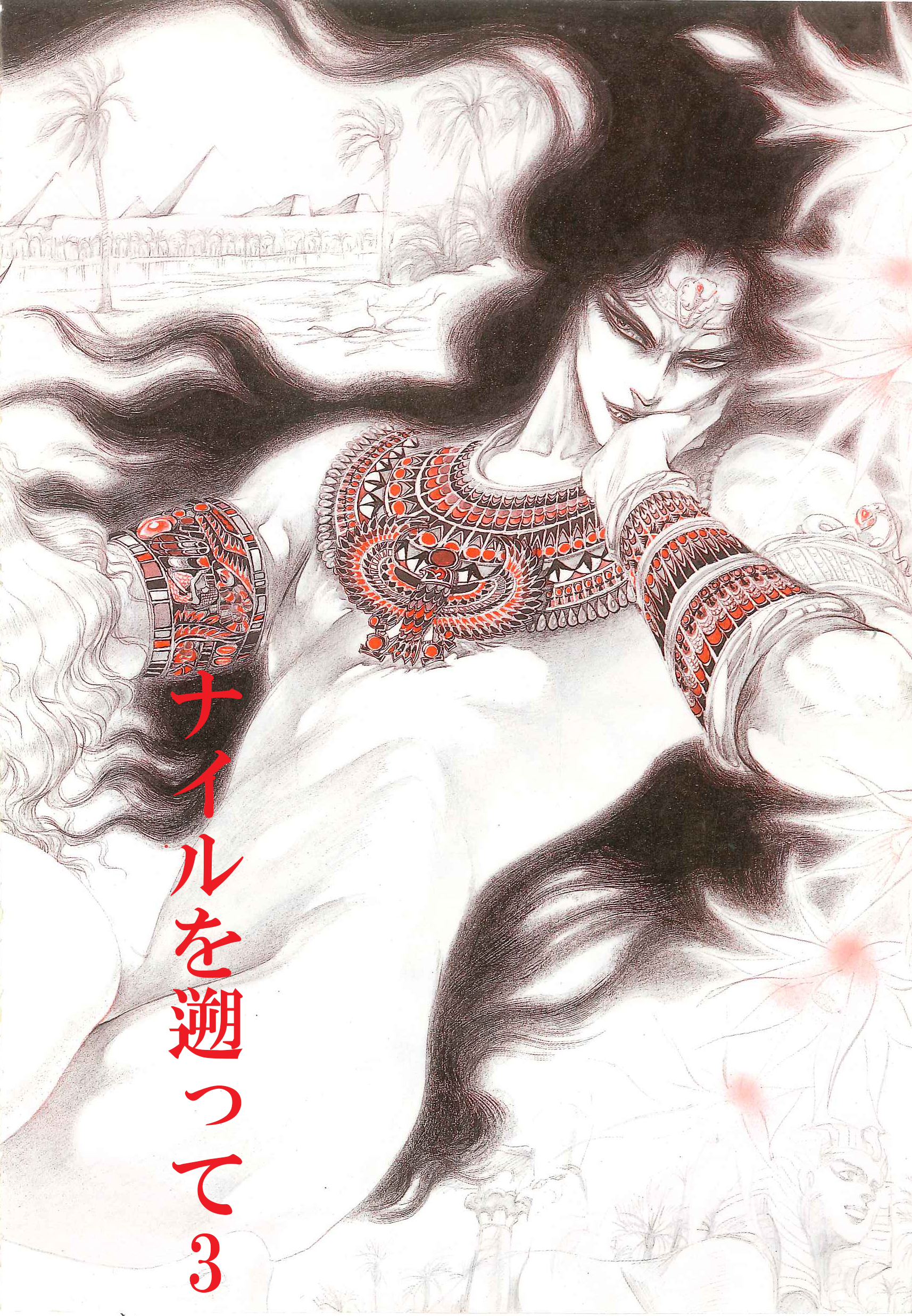 秘本・矢萩貴子コレクション　3～ナイルを遡って　裏切り篇