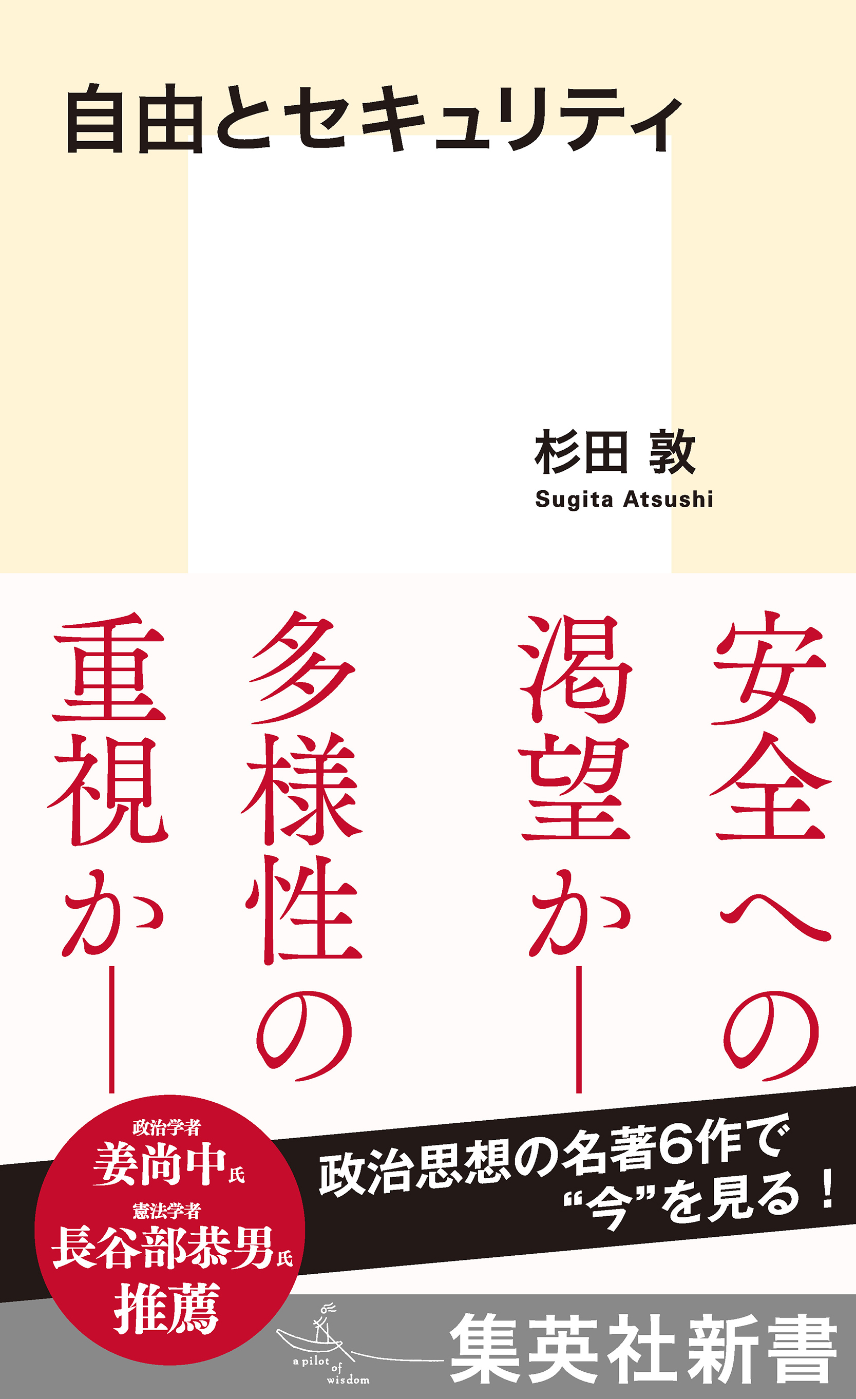 自由とセキュリティ