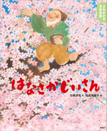 よみきかせ日本昔話　はなさかじいさん