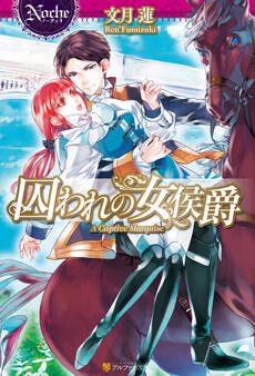 囚われの女侯爵