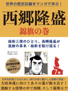 世界の歴史巨編をマンガで学ぶ! 西郷隆盛 7巻 錦旗の巻