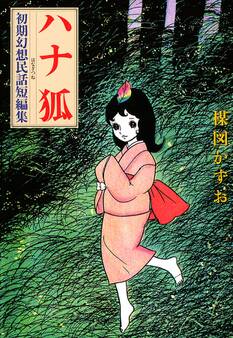 ハナ狐 初期幻想民話短編集