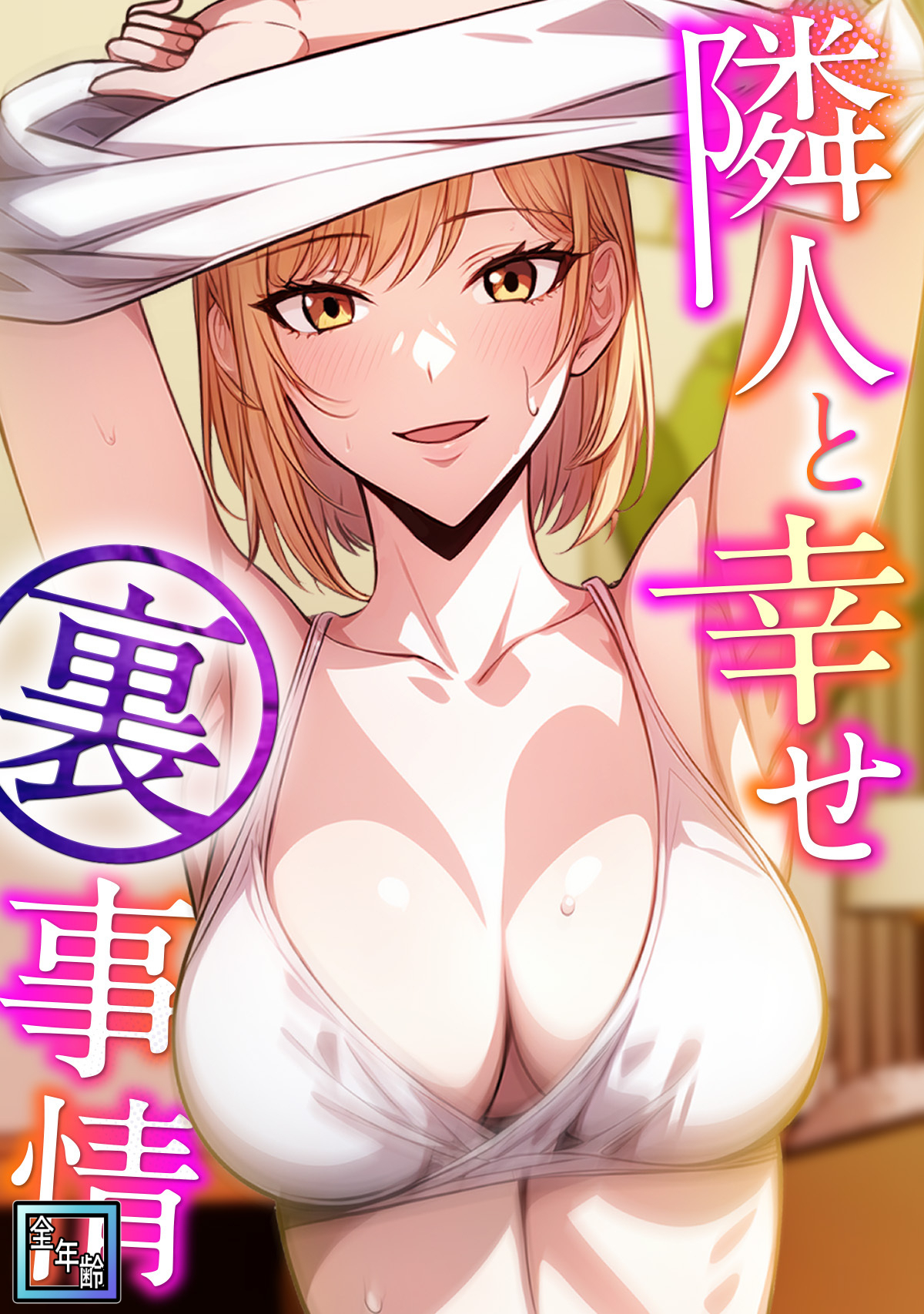 隣人と幸せ裏事情【全年齢版】(3)