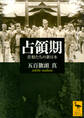 占領期 首相たちの新日本