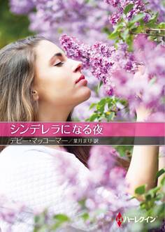シンデレラになる夜【ハーレクインSP文庫版】