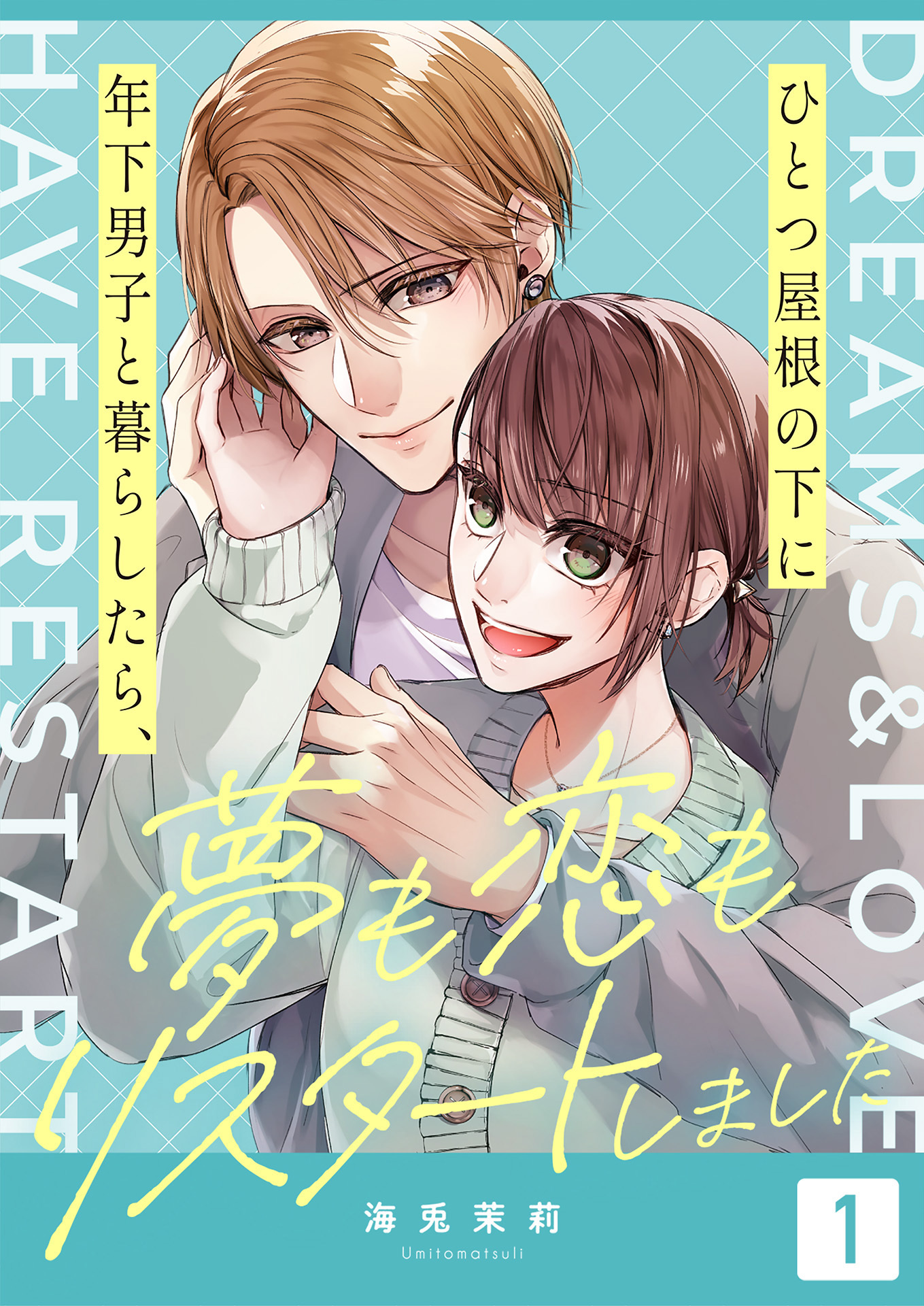 ひとつ屋根の下に年下男子と暮らしたら、夢も恋もリスタートしました（1）