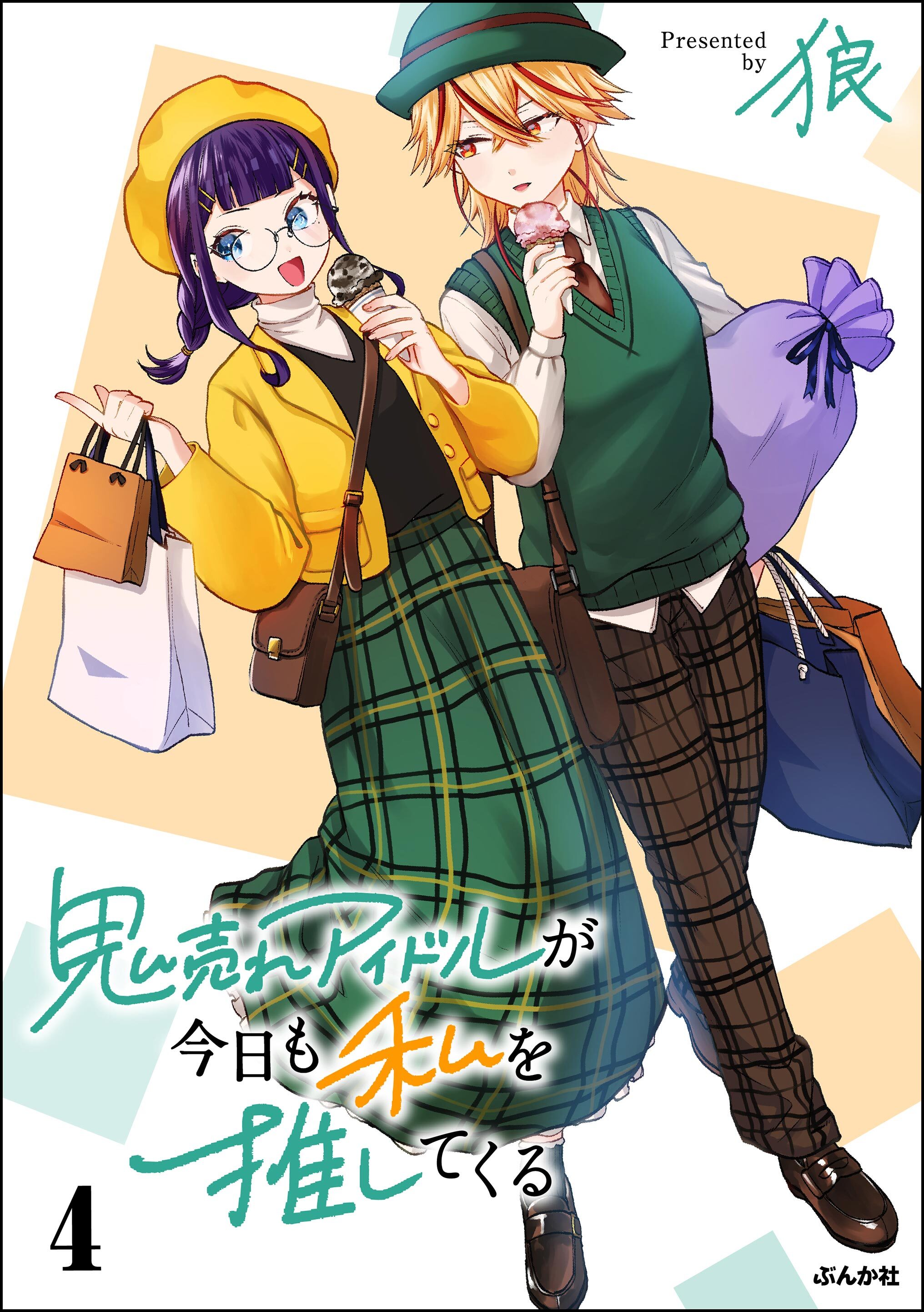 鬼売れアイドルが今日も私を推してくる【かきおろし漫画付】　（4）