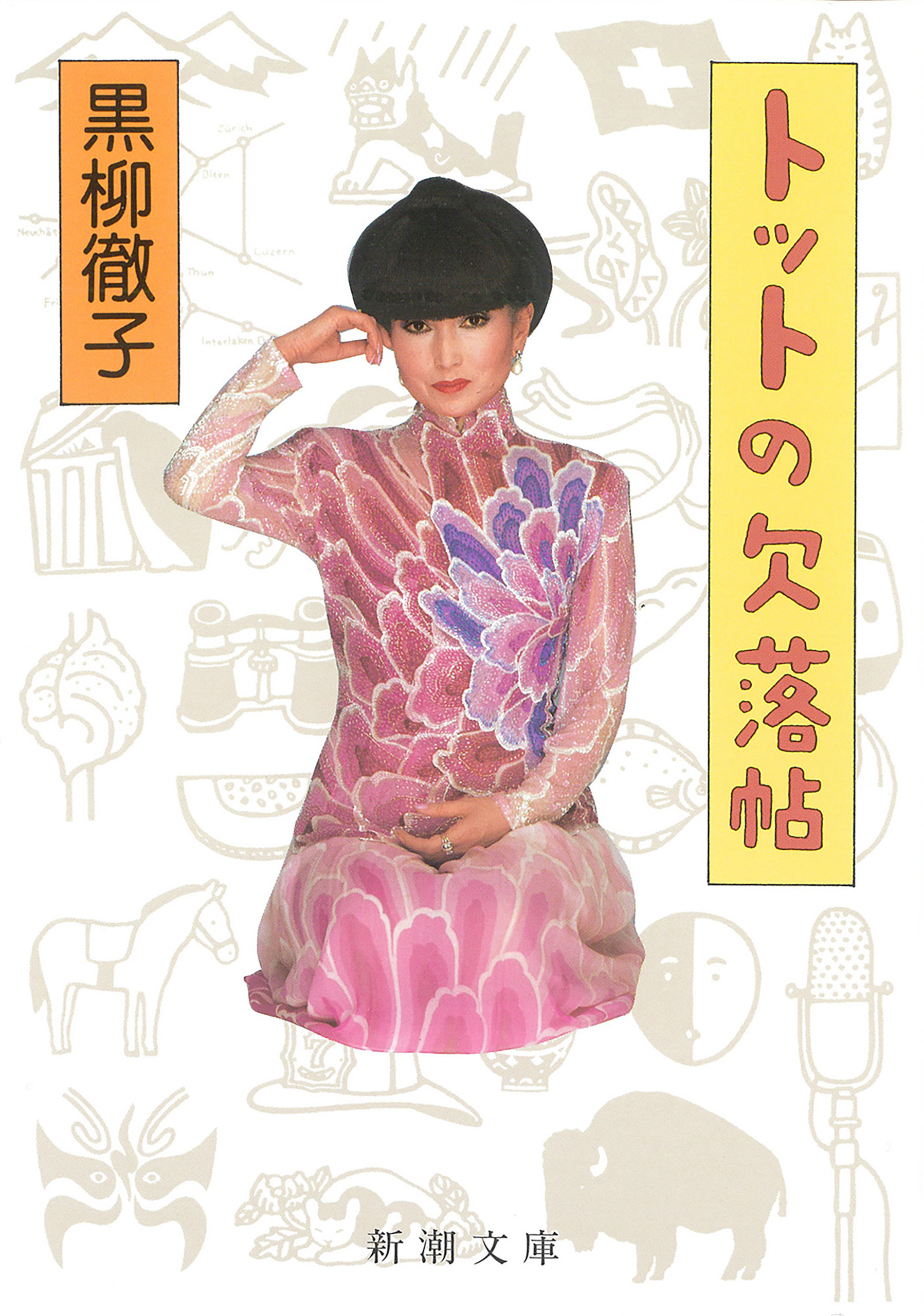 トットの欠落帖（新潮文庫）