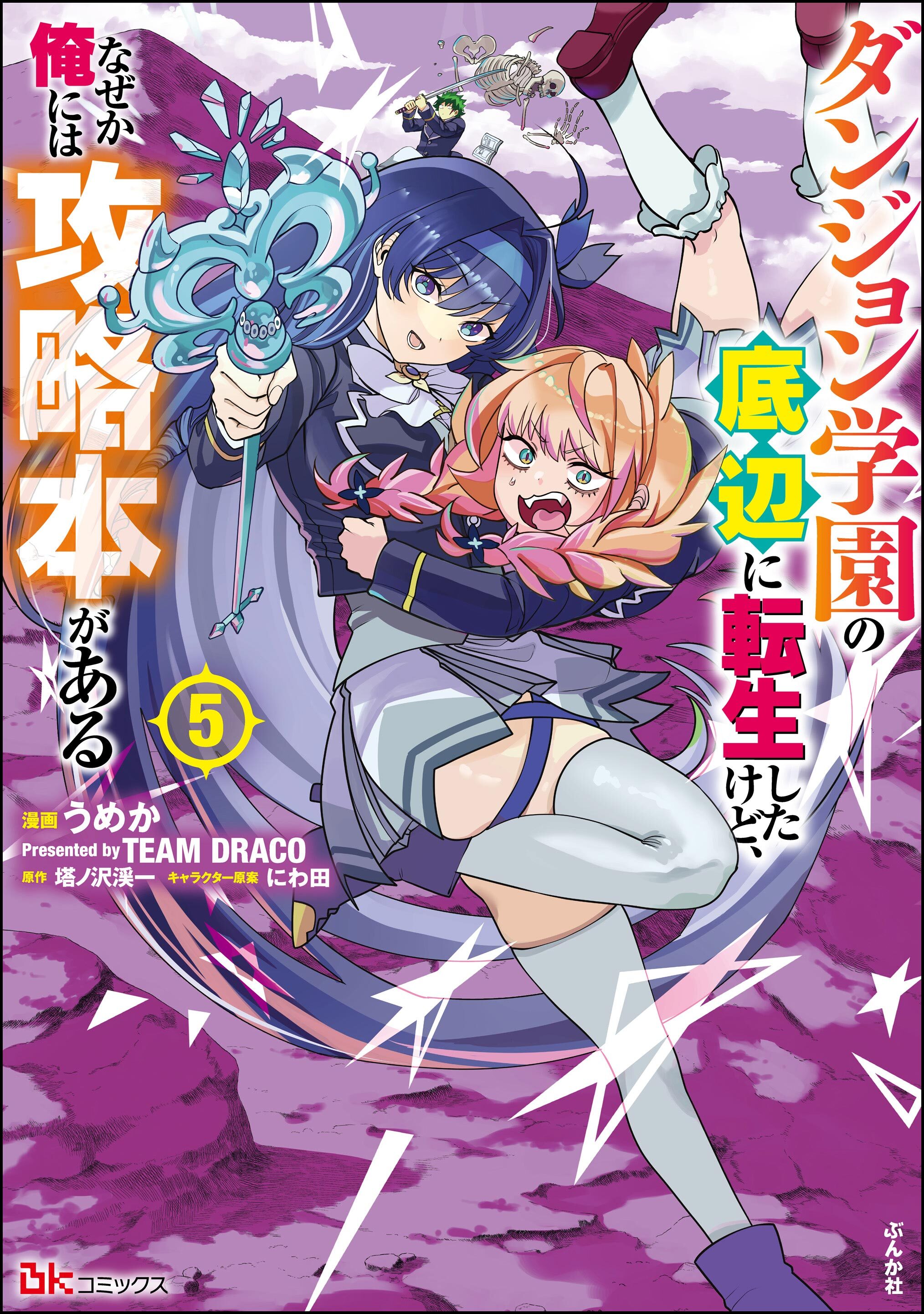 ダンジョン学園の底辺に転生したけど、なぜか俺には攻略本がある コミック版　（5）