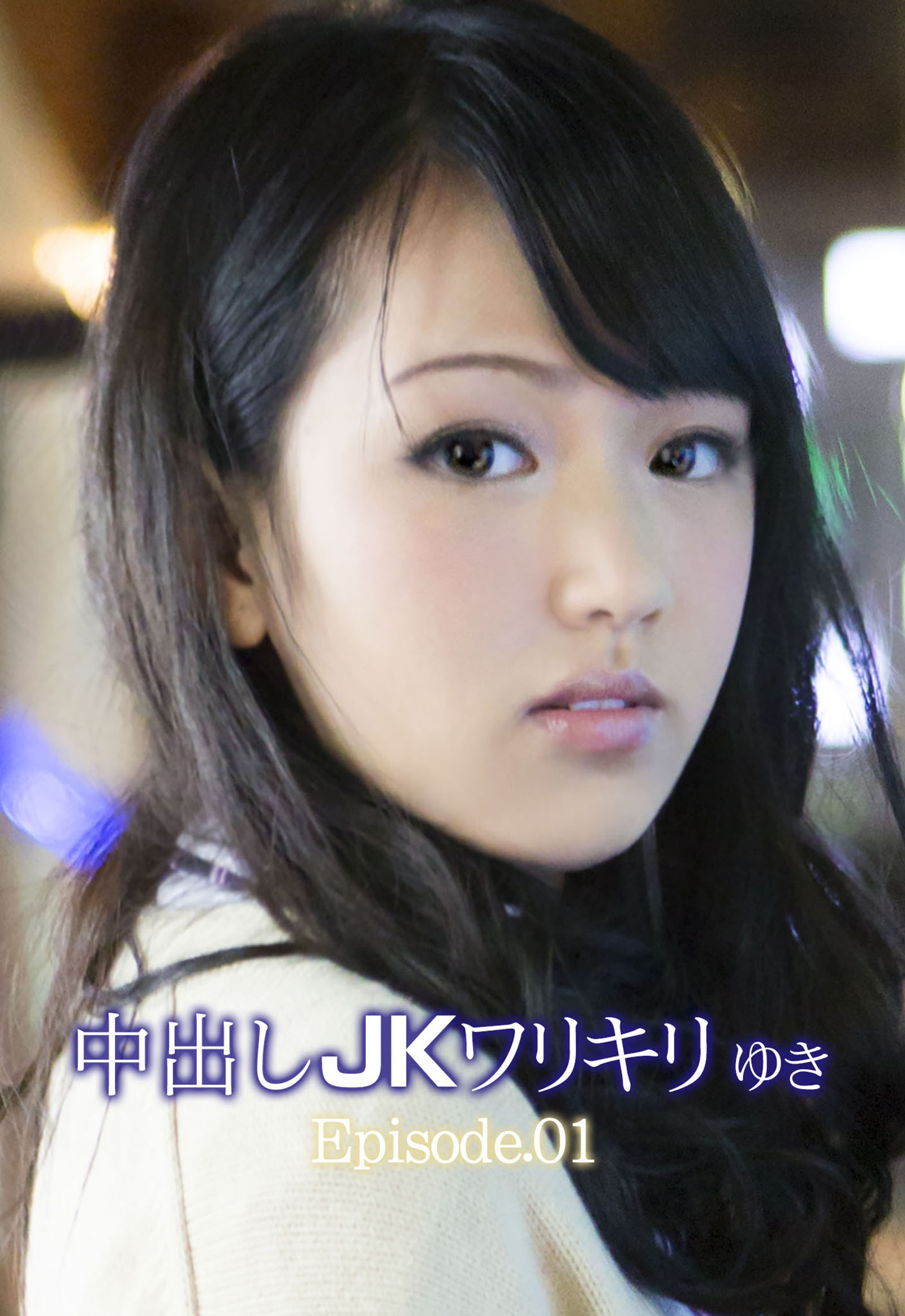 中出しJKワリキリ ゆき Episode.01