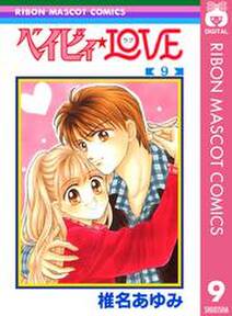 ベイビィ Love 無料 試し読みなら Amebaマンガ 旧 読書のお時間です