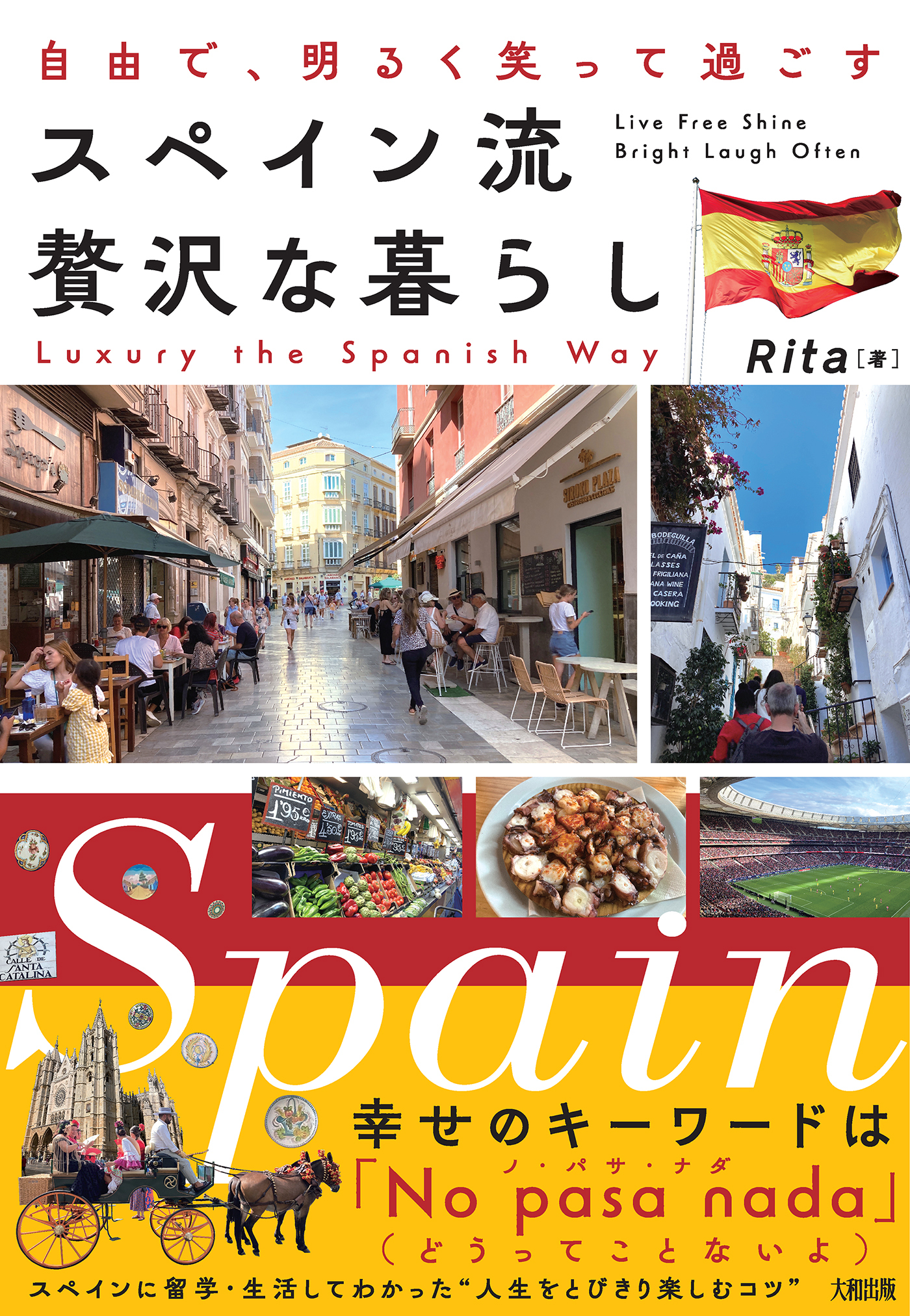 自由で、明るく笑って過ごす スペイン流　贅沢な暮らし（大和出版）