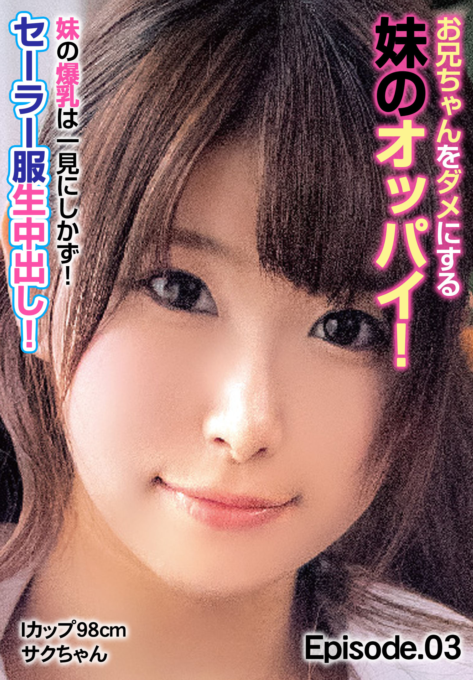 お兄ちゃんをダメにする妹のオッパイ！ 妹の爆乳は一見にしかず！セーラー服生中出し！ Iカップ98cm サクちゃん Episode.03