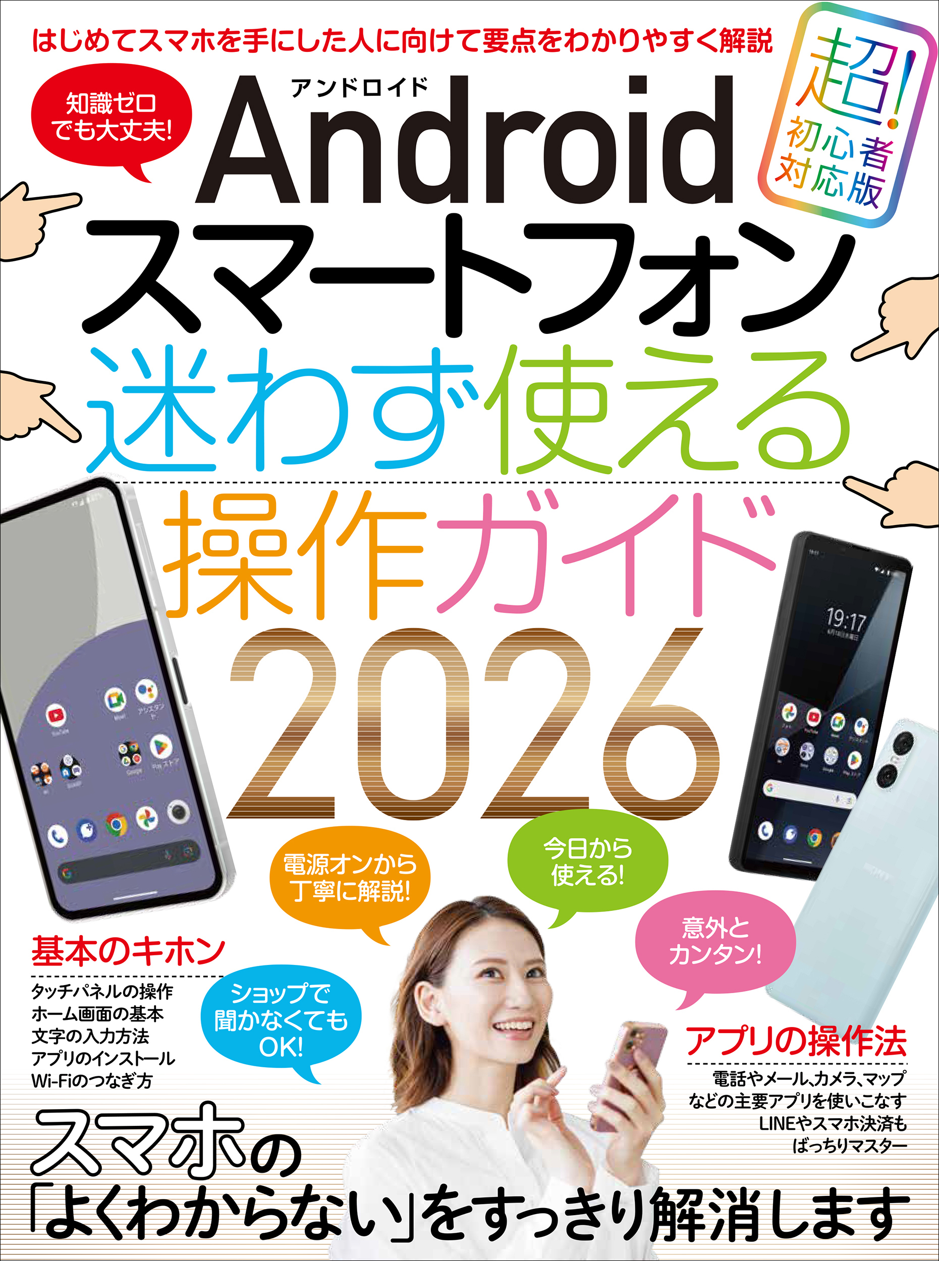 Androidスマートフォン迷わず使える操作ガイド2026（超初心者向け／幅広い機種に対応）
