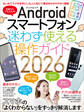 Androidスマートフォン迷わず使える操作ガイド2026(超初心者向け/幅広い機種に対応)