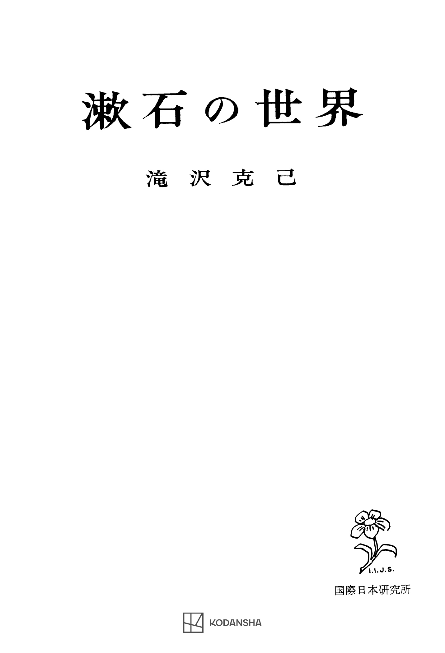 漱石の世界