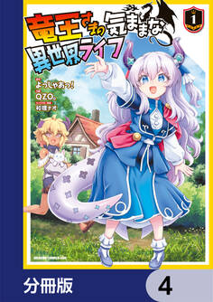 竜王さまの気ままな異世界ライフ【分冊版】 4