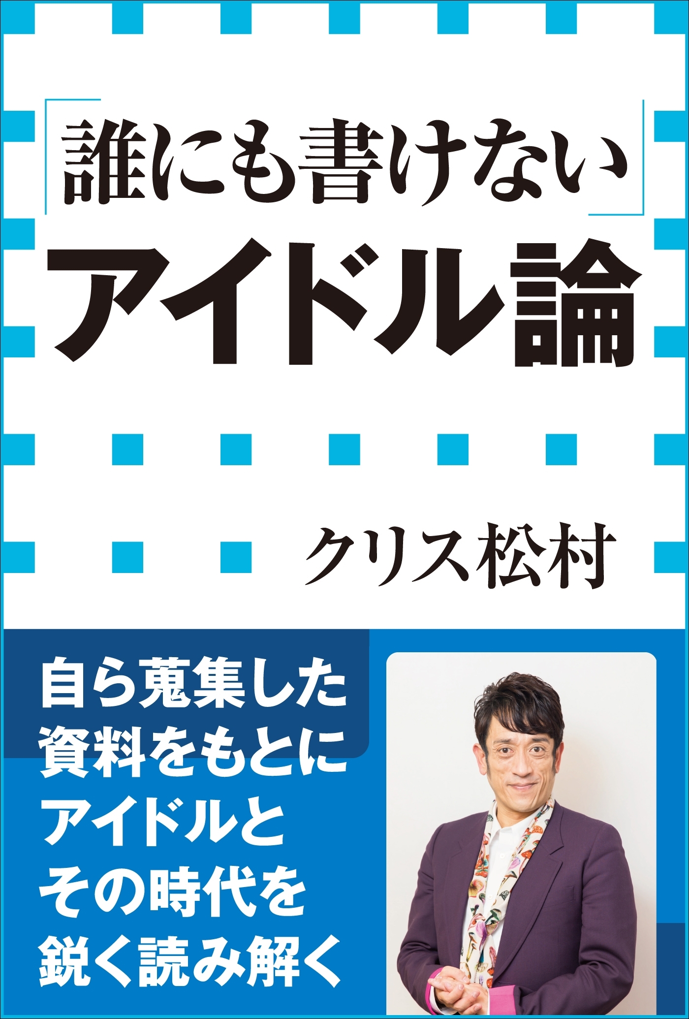「誰にも書けない」アイドル論（小学館新書）