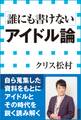 「誰にも書けない」アイドル論(小学館新書)