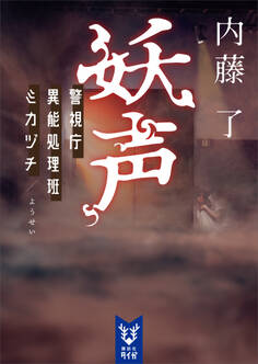 警視庁異能処理班ミカヅチ