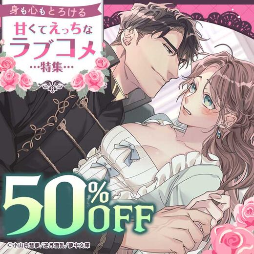 身も心もとろける、甘くてえっちなラブコメ特集