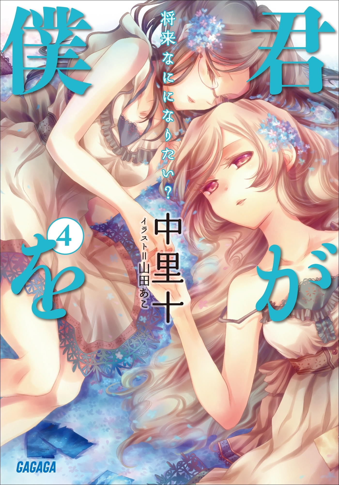 君が僕を