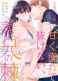 【期間限定 無料お試し版】甘く痺れて抜けない、義兄の棘~駿ちゃん、大好きです…~1