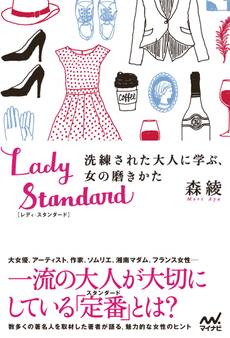 Lady Standard 洗練された大人に学ぶ、女の磨きかた