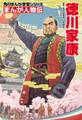 まんが人物伝 徳川家康