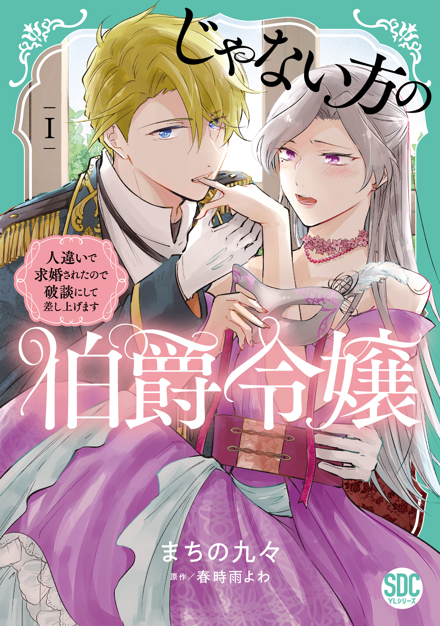 【期間限定　無料お試し版　閲覧期限2026年9月7日】じゃない方の伯爵令嬢　人違いで求婚されたので破談にして差し上げます【単行本版】1【電子限定特典付き】
