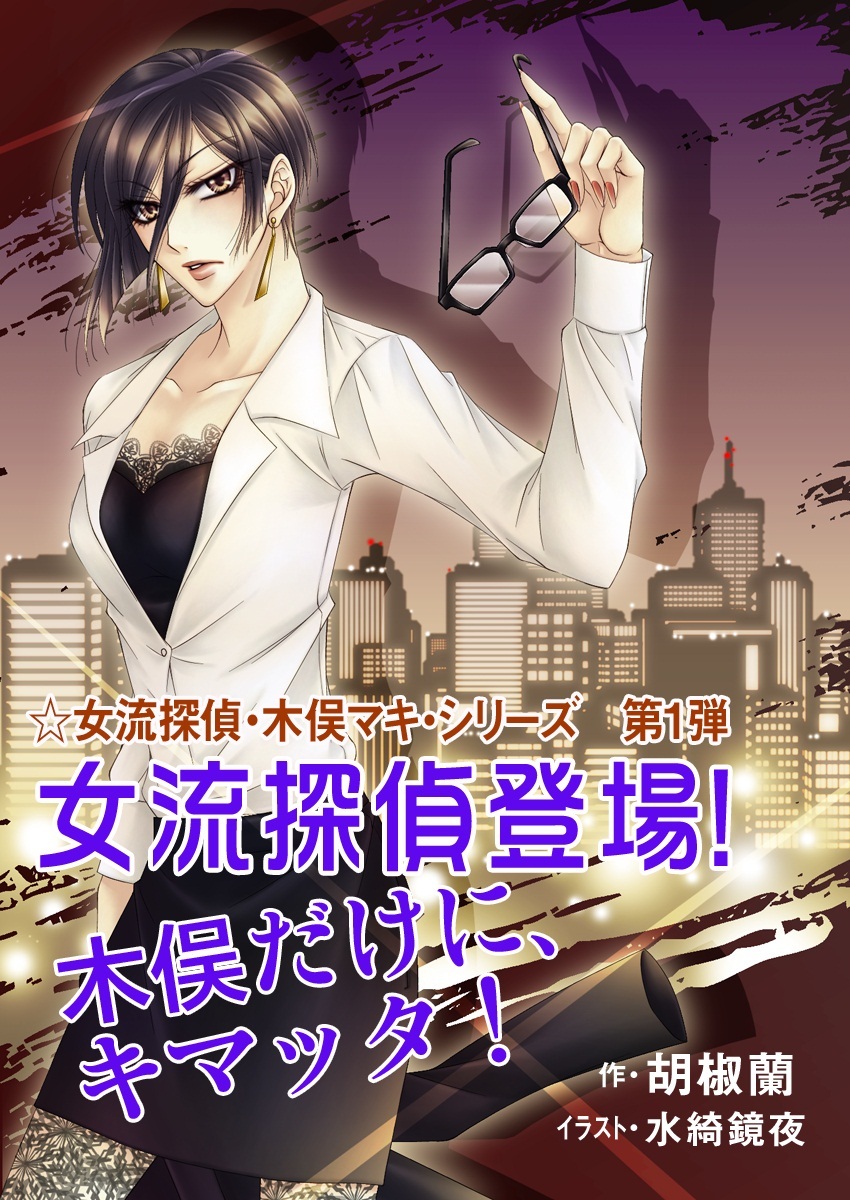 女流探偵登場！　木俣だけに、キマッタ！