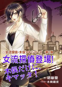 女流探偵登場! 木俣だけに、キマッタ!
