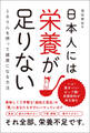 日本人には栄養が足りない ミネラルを摂って健康になる方法