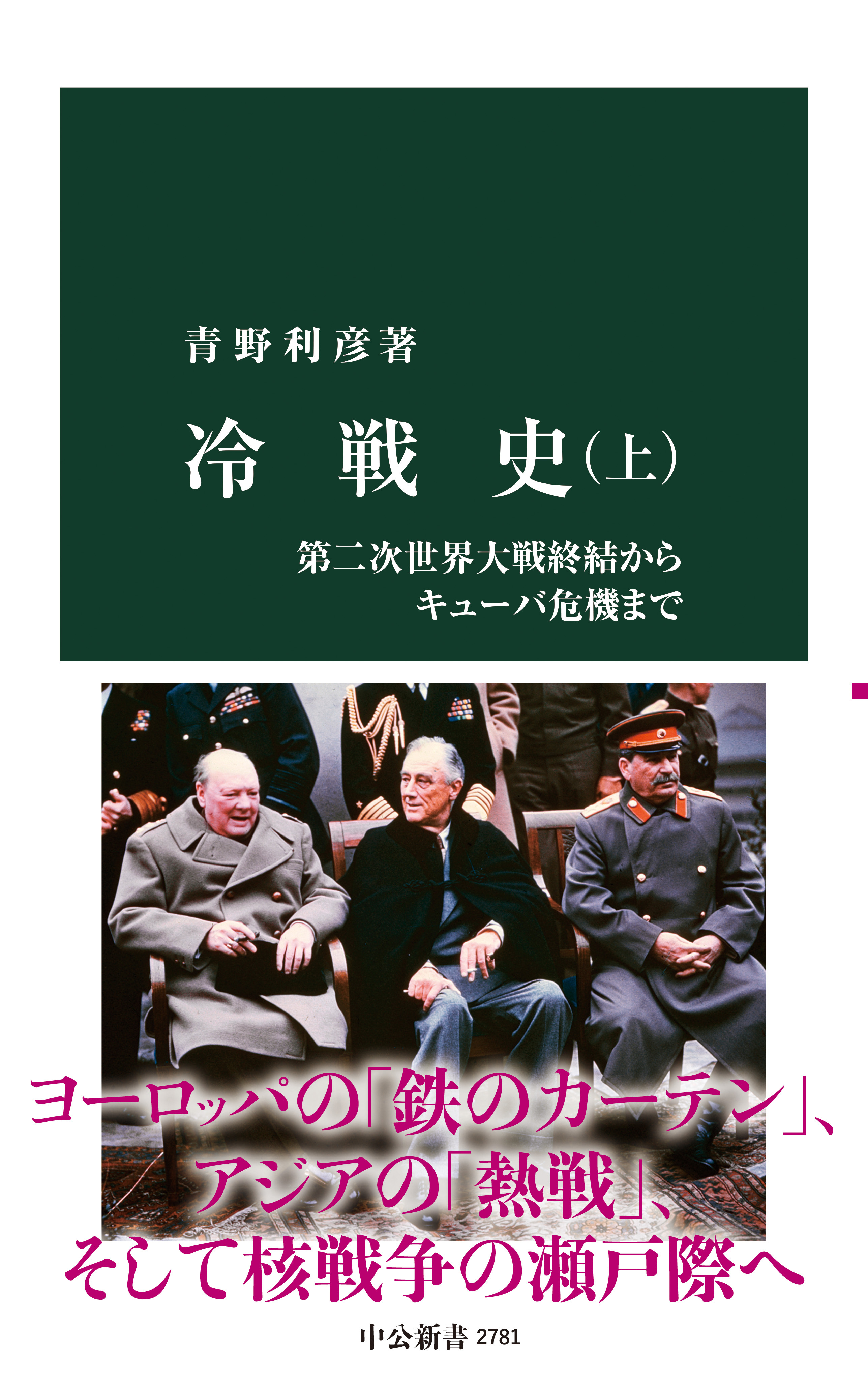 冷戦史（上）　第二次世界大戦終結からキューバ危機まで