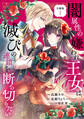 【期間限定 無料お試し版 閲覧期限2026年9月10日】闇属性の嫌われ王女は、滅びの連鎖を断ち切りたい 分冊版(1)