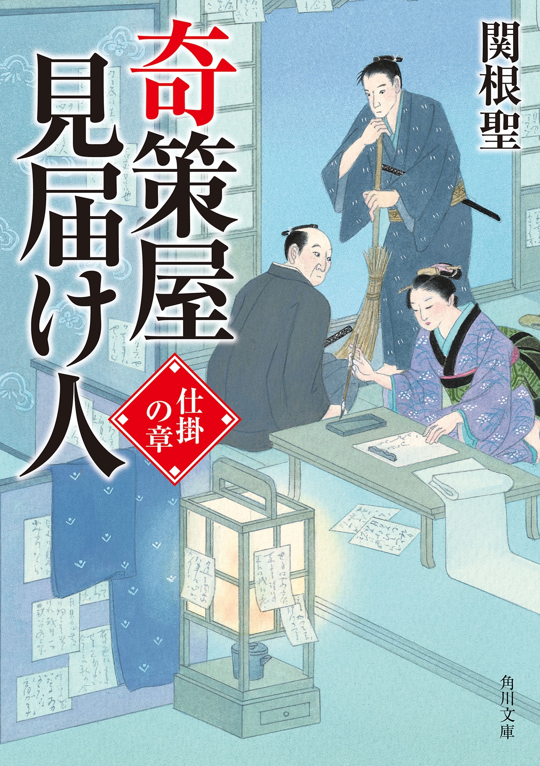 奇策屋見届け人